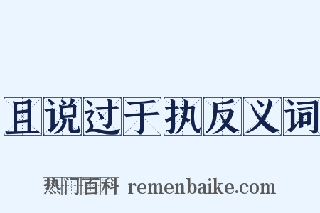 且说过于执反义词是什么意思的图片